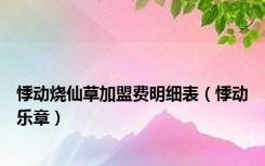 悸动烧仙草加盟费明细表（悸动乐章）
