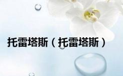 托雷塔斯（托雷塔斯）