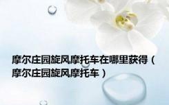 摩尔庄园旋风摩托车在哪里获得（摩尔庄园旋风摩托车）