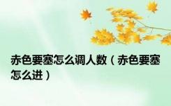 赤色要塞怎么调人数（赤色要塞怎么进）