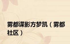 雾都谍影方梦凯（雾都社区）