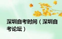 深圳自考时间（深圳自考论坛）