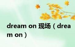 dream on 现场（dream on）