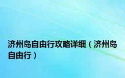 济州岛自由行攻略详细（济州岛自由行）