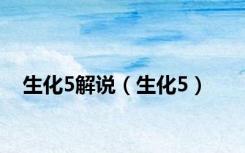 生化5解说（生化5）