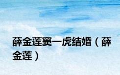 薛金莲窦一虎结婚（薛金莲）