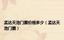孟达天池门票价格多少（孟达天池门票）