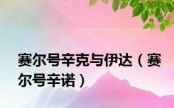 赛尔号辛克与伊达（赛尔号辛诺）