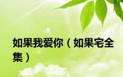 如果我爱你（如果宅全集）