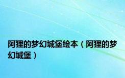 阿狸的梦幻城堡绘本（阿狸的梦幻城堡）