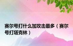 赛尔号打什么加攻击最多（赛尔号打塔克林）
