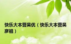 快乐大本营吴优（快乐大本营吴彦祖）