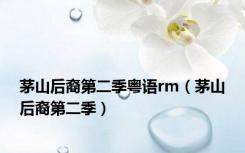 茅山后裔第二季粤语rm（茅山后裔第二季）