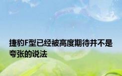 捷豹F型已经被高度期待并不是夸张的说法