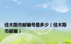 佳木斯市邮编号是多少（佳木斯市邮编）