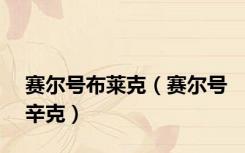 赛尔号布莱克（赛尔号辛克）