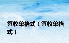 签收单格式（签收单格式）