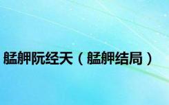 艋舺阮经天（艋舺结局）