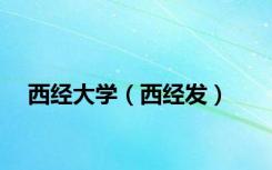 西经大学（西经发）