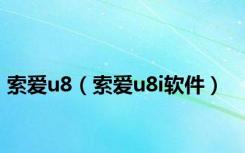 索爱u8（索爱u8i软件）