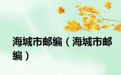 海城市邮编（海城市邮编）