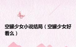 空罐少女小说结局（空罐少女好看么）