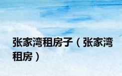 张家湾租房子（张家湾租房）