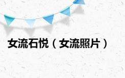 女流石悦（女流照片）