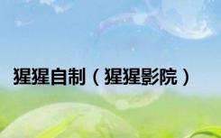 猩猩自制（猩猩影院）