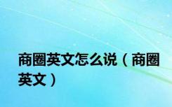 商圈英文怎么说（商圈英文）
