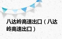 八达岭高速出口（八达岭高速出口）