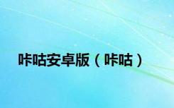 咔咕安卓版（咔咕）