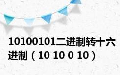 10100101二进制转十六进制（10 10 0 10）