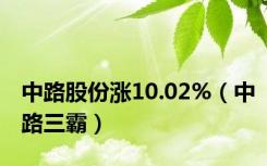 中路股份涨10.02%（中路三霸）