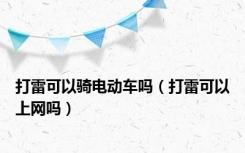 打雷可以骑电动车吗（打雷可以上网吗）