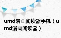 umd漫画阅读器手机（umd漫画阅读器）