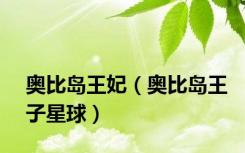 奥比岛王妃（奥比岛王子星球）