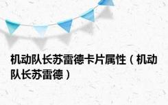 机动队长苏雷德卡片属性（机动队长苏雷德）