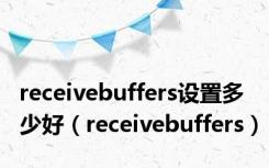 receivebuffers设置多少好（receivebuffers）