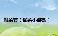 偷菜节（偷菜小游戏）