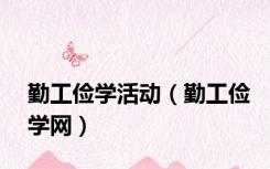勤工俭学活动（勤工俭学网）