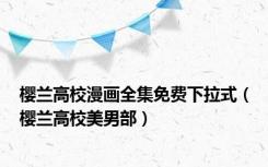 樱兰高校漫画全集免费下拉式（樱兰高校美男部）