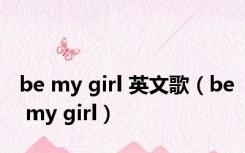 be my girl 英文歌（be my girl）