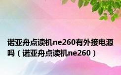 诺亚舟点读机ne260有外接电源吗（诺亚舟点读机ne260）