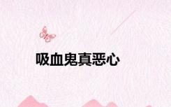 吸血鬼真恶心
