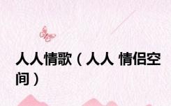 人人情歌（人人 情侣空间）