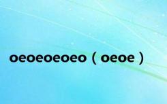 oeoeoeoeo（oeoe）