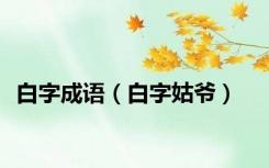 白字成语（白字姑爷）