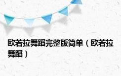 欧若拉舞蹈完整版简单（欧若拉舞蹈）