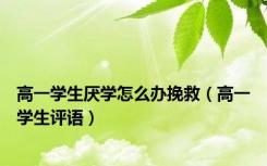 高一学生厌学怎么办挽救（高一学生评语）